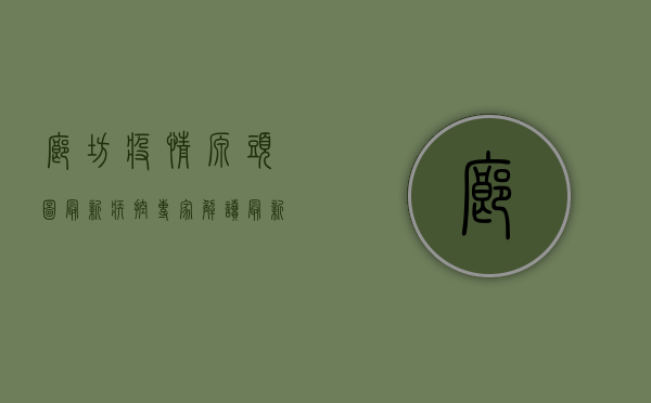 廊坊疫情源头图最新，疾控专家解读最新传播链，附防控指南