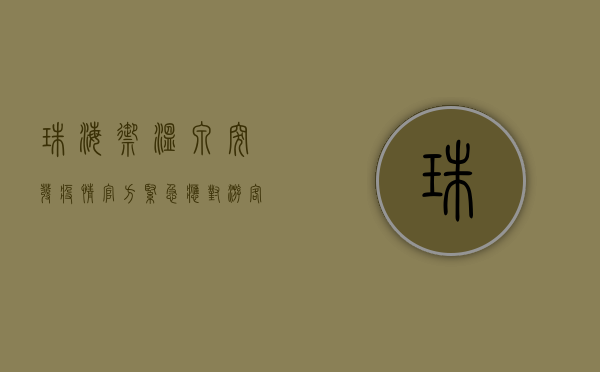 珠海御温泉突发疫情，官方紧急应对，游客如何应对？