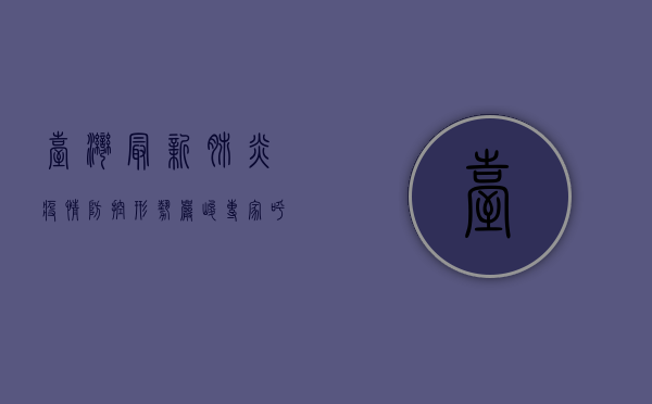 台湾最新肺炎疫情，防控形势严峻，专家呼吁加强疫苗接种