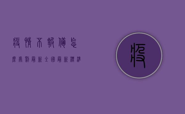 疫情不报备怎么处罚最新？全国最新标准汇总，一文读懂！