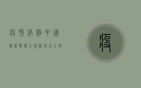 疫情病例中国最新数据公布！新增本土病例破百，防控形势依然严峻