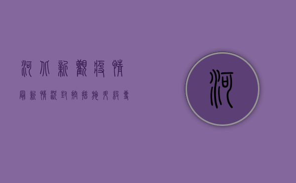 河北新观疫情最新情况，封控措施升级，专家解读防控关键点