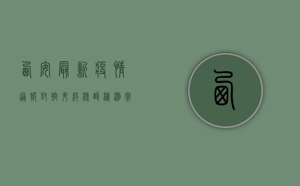 西安最新疫情通报，封控升级，核酸检测常态化，如何应对？
