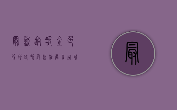 最新通报！金色领地疫情最新进展，专家解读来了！
