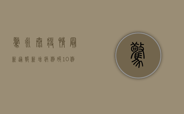 惊！永泰疫情最新通报，新增病例破10例，风险区域扩大，防控措施全面升级！