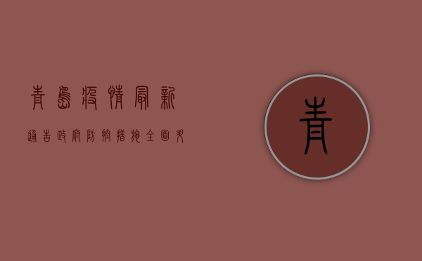 青岛疫情最新通告，政府防控措施全面升级，居民如何科学应对？