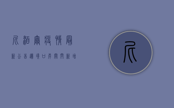 尼泊尔疫情最新公告，边境口岸关闭，新增病例激增，旅行警示！