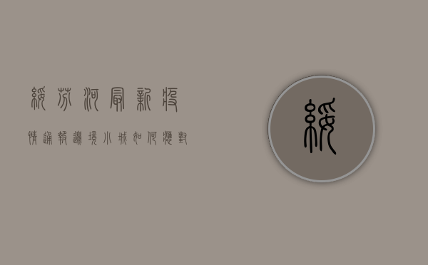 绥芬河最新疫情通报，边境小城如何应对跨境疫情挑战？