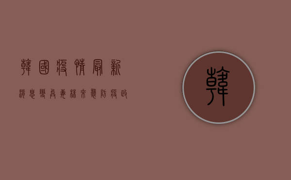 韩国疫情最新消息，变异毒株来袭，防疫政策面临新挑战