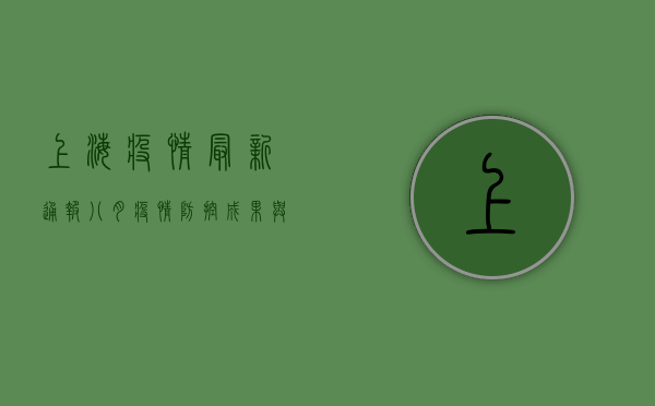 上海疫情最新通报八月，疫情防控成果与未来展望