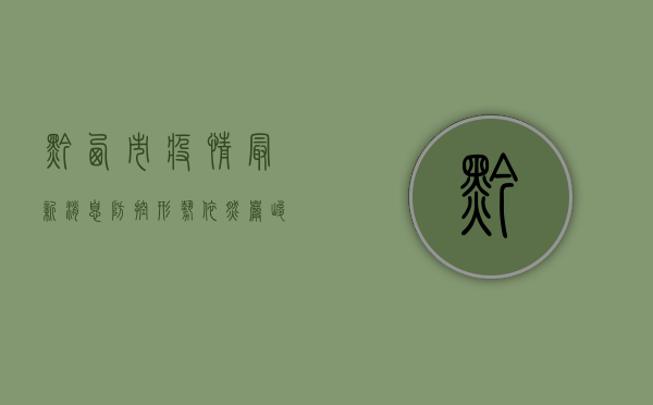 黔西市疫情最新消息，防控形势依然严峻，科学应对是关键