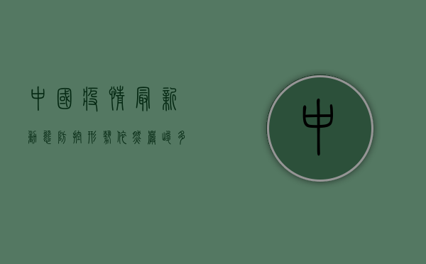 中国疫情最新动态，防控形势依然严峻，多地区出现散发病例