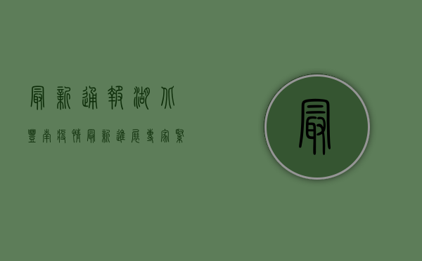 最新通报！湖北丰南疫情最新进展，专家紧急提醒…