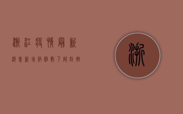 浙江疫情最新消息，新增病例数创新高，防控形势依然严峻