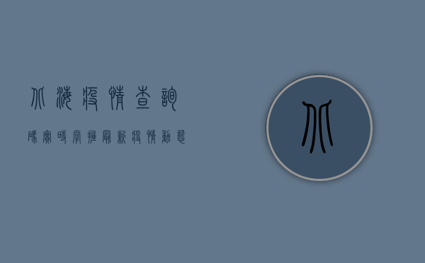 北海疫情查询码，实时掌握最新疫情动态