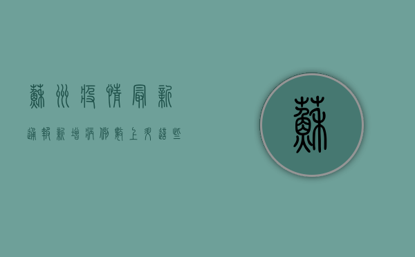苏州疫情最新通报！新增病例数上升，这些防控措施请务必重视