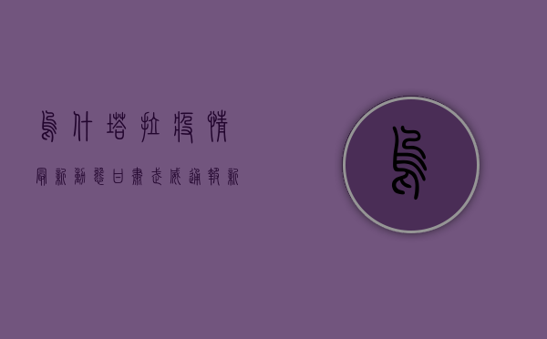 乌什塔拉疫情最新动态，甘肃武威通报新增病例，疫情防控形势依然严峻