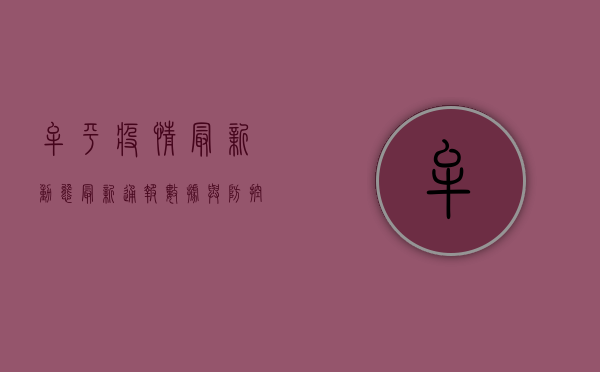 牟平疫情最新动态，最新通报、数据与防控措施全解析！