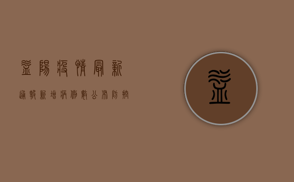 益阳疫情最新通报，新增病例数公布，防控形势依然严峻！