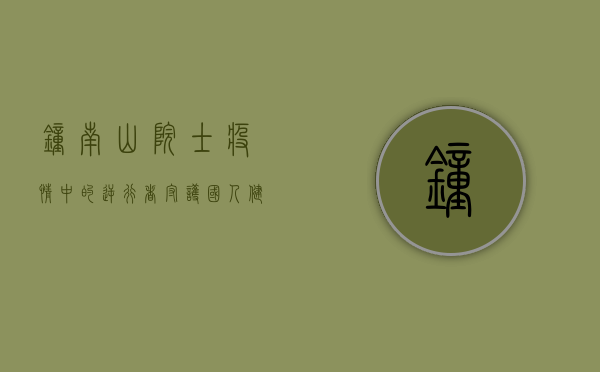 钟南山院士，疫情中的逆行者，守护国人健康的坚强后盾