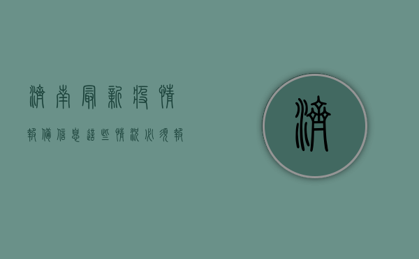 济南最新疫情报备信息，这些情况必须报备！