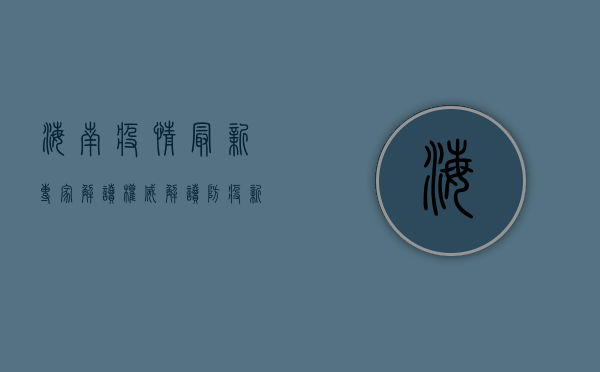 海南疫情最新专家解读，权威解读防疫新动态，科学应对疫情挑战