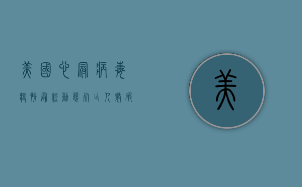 美国心冠病毒疫情最新动态，死亡人数破百万，疫苗接种率仍处低位