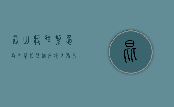 昆山疫情紧急通知！最新防控措施公布，事关所有居民！