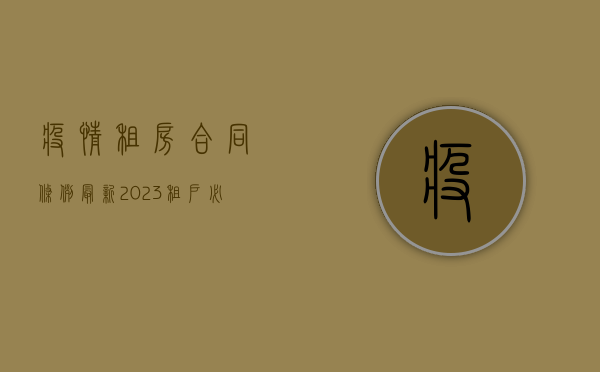 疫情租房合同条例最新2023，租户必看指南！