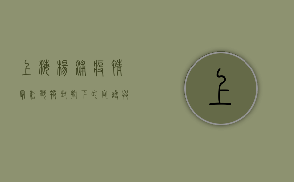 上海杨浦疫情最新战报，封控下的守护与希望