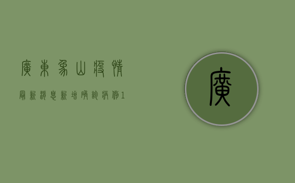 广东象山疫情最新消息，新增确诊病例12例，专家建议做好个人防护