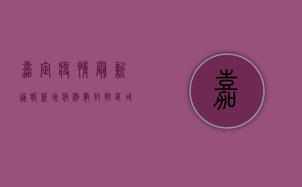 嘉定疫情最新通报！新增病例数、封控区域、防控政策全梳理