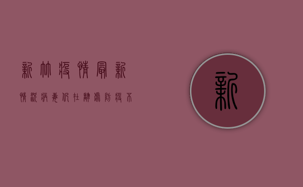 新竹疫情最新情况，病毒仍在肆虐，防疫不能松懈！