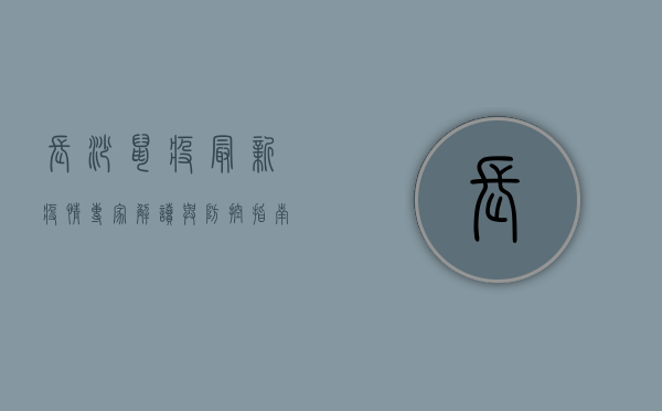 长沙鼠疫最新疫情，专家解读与防控指南