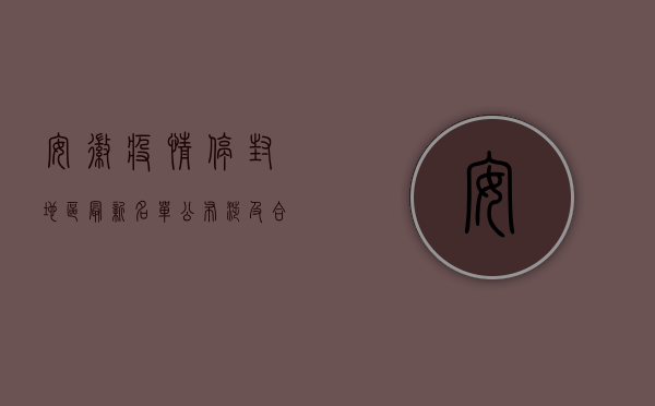 安徽疫情停封地区最新名单公布！涉及合肥、芜湖、蚌埠等多地