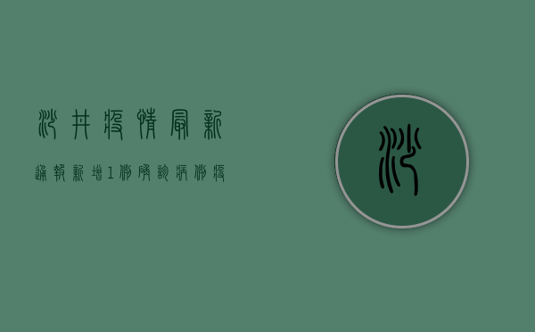 沙井疫情最新通报，新增1例确诊病例，疫情防控形势依然严峻