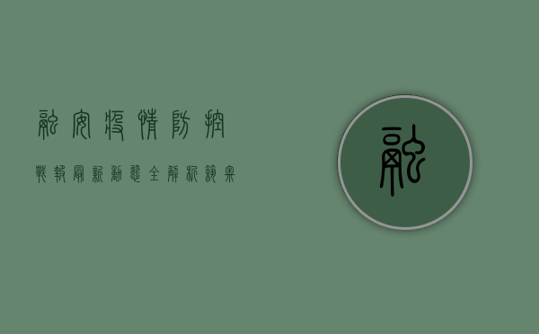 融安疫情防控战报，最新动态全解析，筑牢安全防线！
