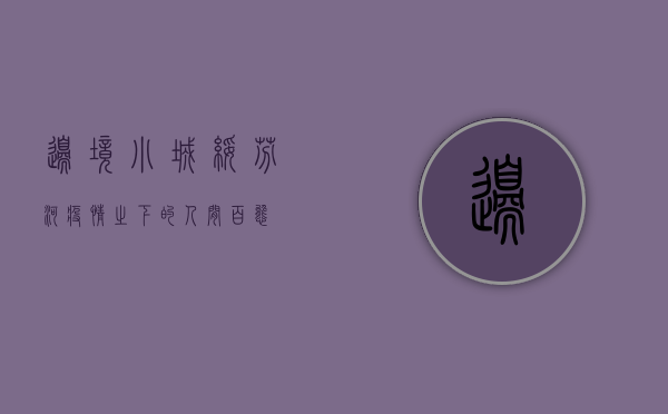 边境小城绥芬河，疫情之下的人间百态