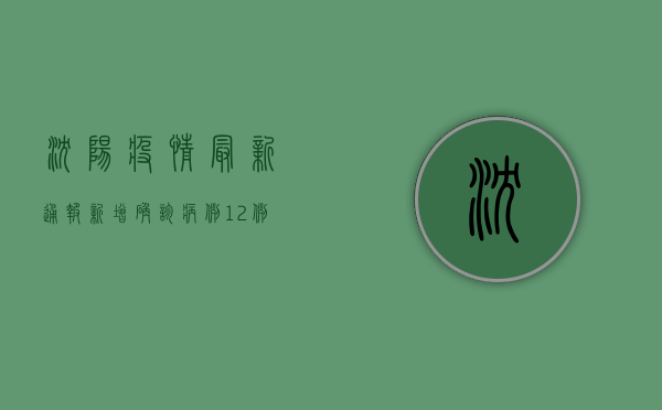 沈阳疫情最新通报，新增确诊病例12例，本土疫情呈现多点散发态势