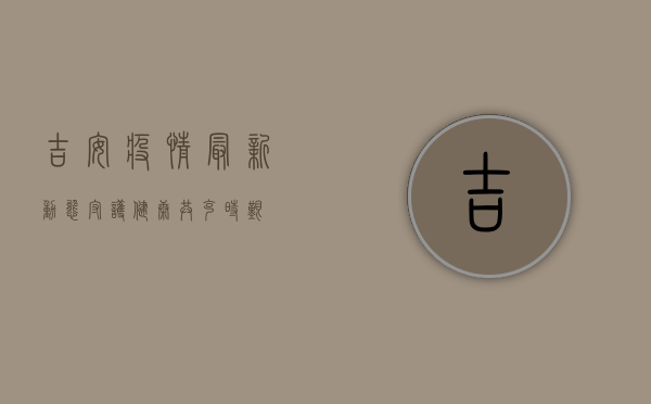 吉安疫情最新动态，守护健康，共克时艰！