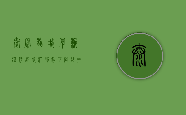 太原龙城最新疫情通报，病例数下降，防控形势持续向好