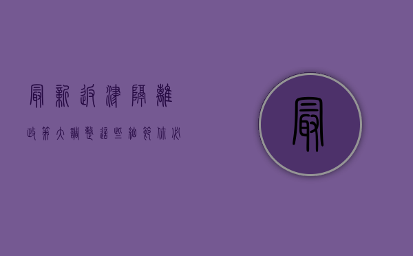 最新！返津隔离政策大调整，这些细节你必须知道！