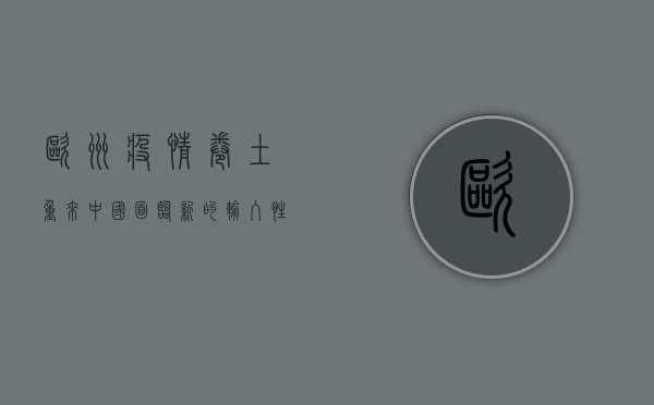 欧洲疫情卷土重来，中国面临新的输入性风险，如何应对？