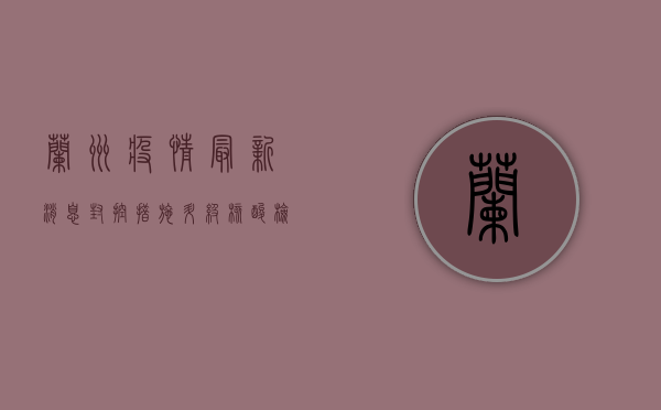 兰州疫情最新消息，封控措施升级，核酸检测全面铺开