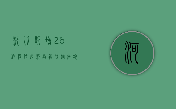 河北新增26例！疫情最新通报，防控措施全面升级