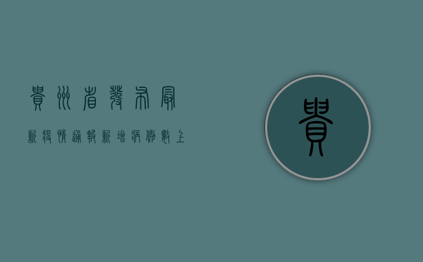 贵州省发布最新疫情通报，新增病例数上升，防控形势依然严峻！