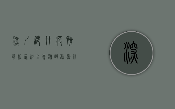深圳沙井疫情最新通知，全员核酸检测，非必要不出区！