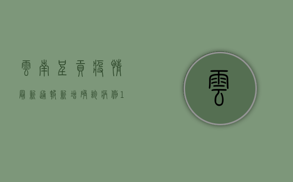 云南呈贡疫情最新通报，新增确诊病例1例，专家提醒做好个人防护！