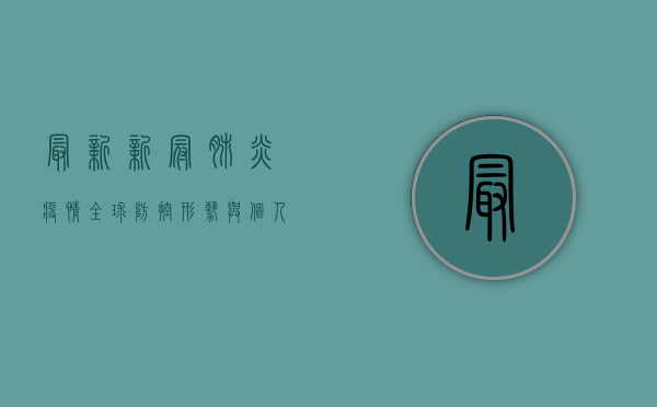 最新新冠肺炎疫情，全球防控形势与个人防护策略