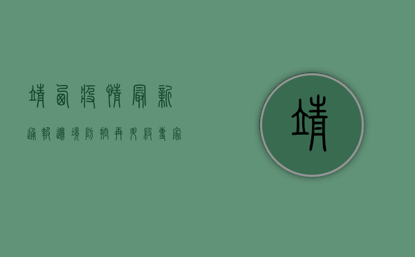 靖西疫情最新通报，边境防控再升级，专家解读来了！